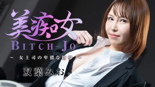HEYZO-3103 Bitch-jo - Obscene Guidance From A Female Boss - Mio Futaba