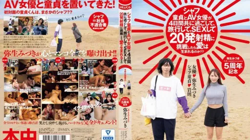HMN-547 If A Virgin And An AV Actress Spend Four Days Together, Travel, Have Sex, And Try To Ejaculate 20 Times, Will Love Be Born? Yayoi Mizuki