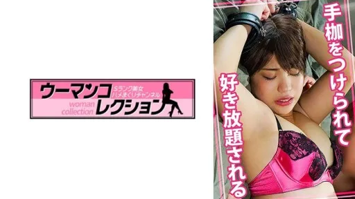 815WOMC-073 Handcuffed And Forced To Do Whatever She Likes