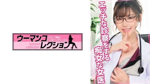 815WOMC-079 A Slutty Female Doctor Giving A Naughty Examination