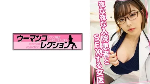 815WOMC-080 A Female Doctor Who Has Sex With Hospitalized Patients Every Night