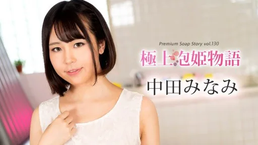 [Caribbeancom] 100524-001 The Best Soapland Story Vol.130