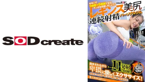 107SDHS-036 Fascinating Tight Leggings Beautiful Butt Continuous Ejaculation Personal Gym Mary Tachibana