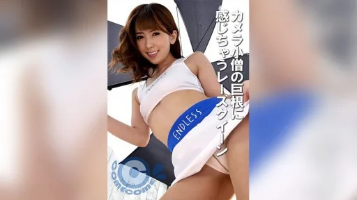 PYU-423 Race Queen Gets Excited By Camera Boy's Huge Cock