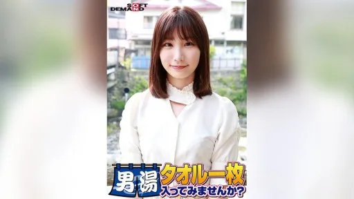 107SDAM-06501 Celebrating The 55th Series! GOGO Commemorative Super Deluxe Edition! SOD Has Seriously Found The Best College Student Mai-chan. Would You Like To Try Going Into The Men's Bath With Just A Towel On? The Most Requested Special Mission Is Now Available: 