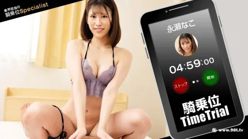 [1Pondo] 121423_001 Cowgirl Time Trial! Nagase Nako