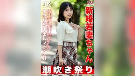 328HMDNV-754 A Newlywed Young Wife, 25 Years Old, Masturbates A Lot Behind Her Husband's Back, And This Slutty Wife Releases Her Pleasure With A Brutal G-spot Pounding Creampie Fuck!