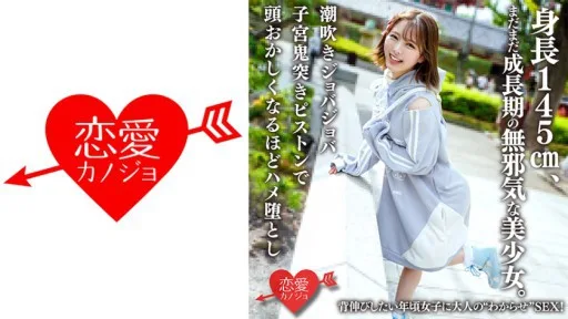 546ERHAV-039 She Is An Innocent Beautiful Girl Who Is 145cm Tall And Is Still Growing. Adult Sex For Girls Who Want To Stretch Out!