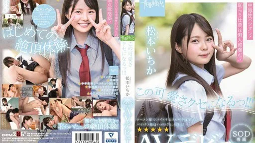 SDAB-108 You'll Get Addicted To This Cuteness!!! Ichika Matsumoto SOD Exclusive AV Debut Ichika Matsumoto