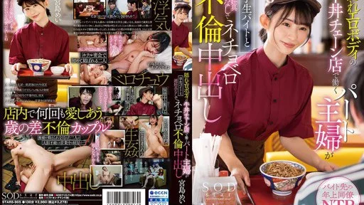 STARS-905 A Part-time Housewife Who Works At A Beef Bowl Chain Store With A Hidden Erotic Body Is A Student Part-time Job And Has An Adultery Creampie Without Contraceptives Mei Miyajima