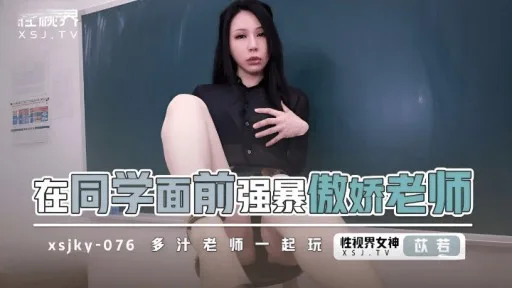 XSJKY-076 Rape The Tsundere Teacher In Front Of His Classmates