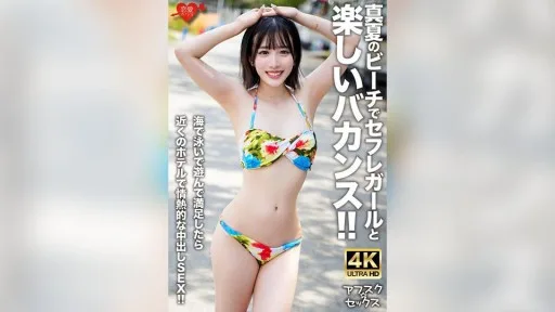 546EROFV-306 A Fun Vacation With A Sex Friend Girl On The Beach In Midsummer!! After Swimming And Playing In The Sea, We Have Passionate Creampie Sex At A Nearby Hotel!!