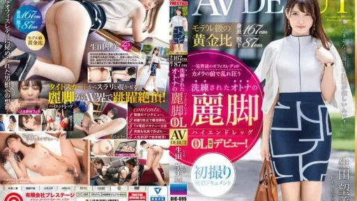 DIC-095 Model-like Golden Ratio: Height 167cm, Inseam 87cm, Refined And Mature Beautiful Legs [High-end Legs] Ebisu Office Lady Nozomi Ikuta (25) AV DEBUT