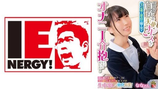 109IENFH-31602 An Angelic Nurse In A Real White Coat Took Care Of A Man Who Was Suffering From Impotence And Was Suffering From Masturbation! ! Insert Your Erect Penis Into The Beautiful Naked Nurse! She Made Me Graduate From Virginity With Raw Creampie! Nana-san