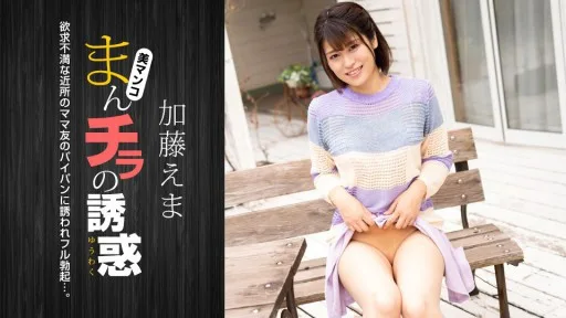 [1Pondo] 011824_001 The Temptation Of Pussy ~ A Frustrated Married Woman Who Invites Her Husband