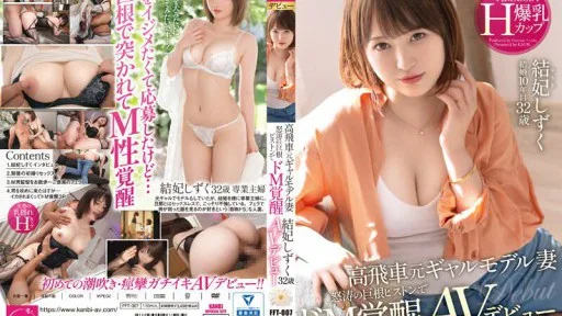FFT-007 Takahi Takahikari Former Girl Model Wife Nodo's Big Cock Piston De M Awakening Yawafuwa BODY Huge Breasts H Cup Age AV Debut