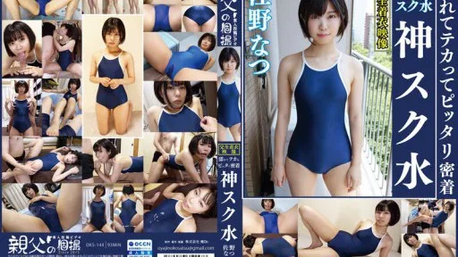 OKS-144 Natsu Sano Wet And Shiny And Perfect Adhesion A Goddess In A School Swimsuit Enjoy A Cute Girl's School Swimsuit!