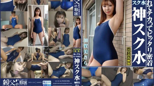 OKS-153 Sara Kagami, Wet And Shiny, Clinging Perfectly To The Divine School Swimsuit.Enjoy The Sight Of A Cute Girl In A School Swimsuit!