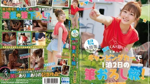 STARS-732 Celebration 3rd Anniversary Project! Tie A Red Thread With A Virgin And Travel In A Camper For 2 Days And 1 Night!