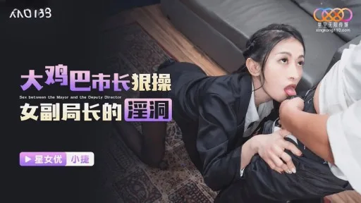 XKG-193 Mayor With Big Dick Fucks Female Deputy Chief's Horny Hole