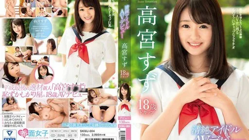 SKMJ-004 Newcomer 18-year-old Innocent Idol AV Debut Takamiya Suzu F Cup