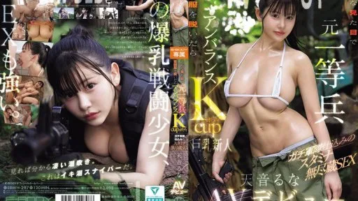 EBWH-297 This Former Private Looks Like This, But When She Takes Off Her Combat Uniform, She Reveals An Unbalanced K-cup Body. She's Trained In The Military And Has Endless Stamina For Sex. Amane Luna Makes Her AV Debut.