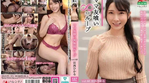 HALE-073 Mommy Friend Eating Infinite Loop Vol.68 Miyanishi Hikaru