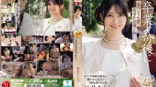 JUR-599 After The Graduation Ceremony... A Gift From Your Stepmother To You Now That You're An Adult. Satsuki Sakura