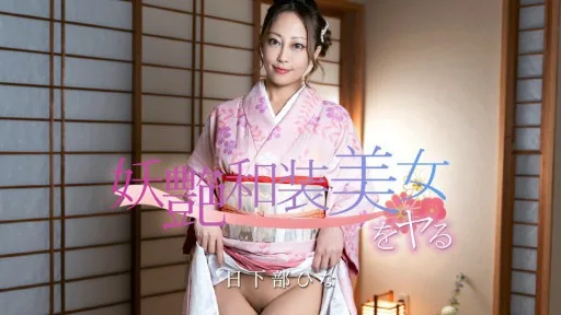 [Caribbeancom] 020126-001 Have Sex With A Seductive Beauty In Japanese Clothing!