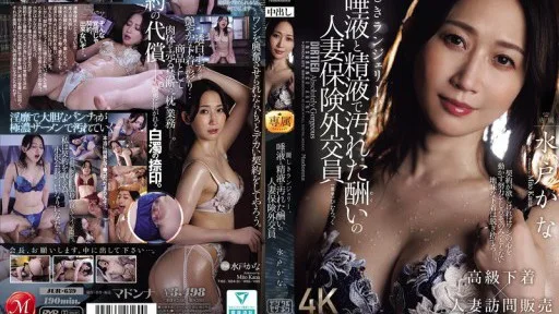 [Giảm Che] JUR-639 Beautiful Lingerie, A Married Insurance Saleswoman, Mito Kana, Whose Reward Is Soiled With Saliva And Semen.